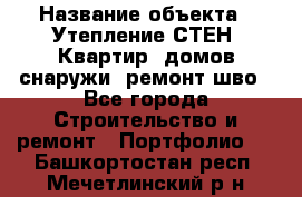  › Название объекта ­ Утепление СТЕН, Квартир, домов снаружи, ремонт шво - Все города Строительство и ремонт » Портфолио   . Башкортостан респ.,Мечетлинский р-н